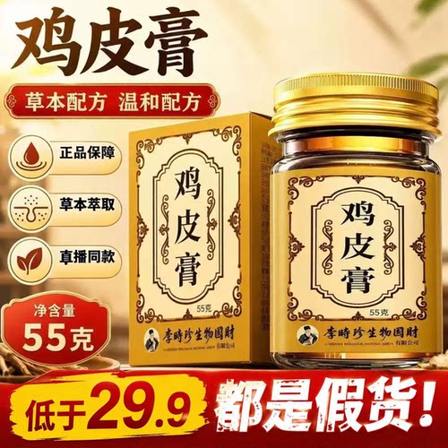 品质之选！李时珍鸡皮膏官方店