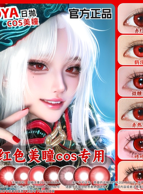 DOYA红色美瞳cos日抛深红暗红粉红玫红色大小直径DGU漫展半年zLT