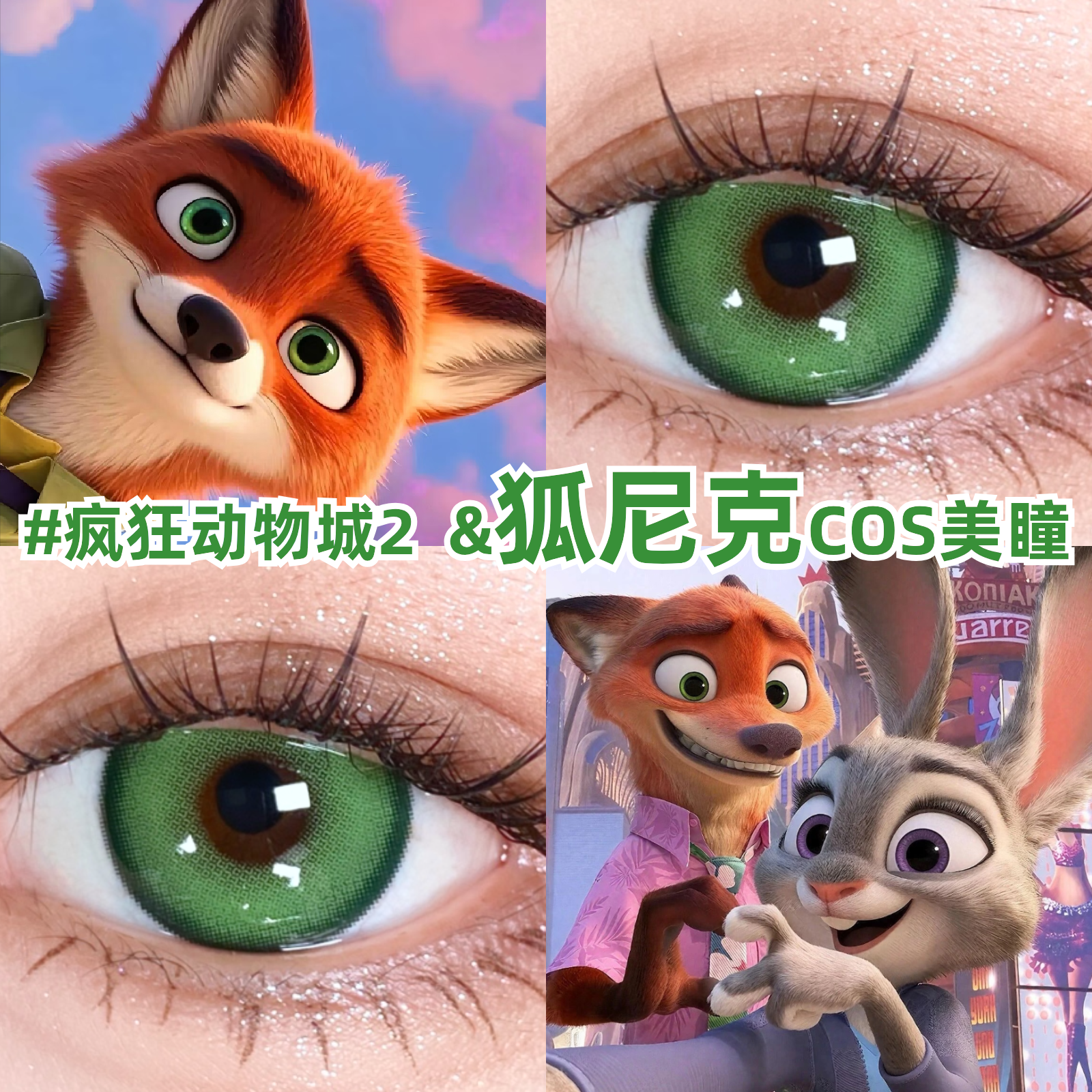 狐尼克绿色cos美瞳日抛疯狂动物城2彩色隐形眼镜半年官方正品zLT
