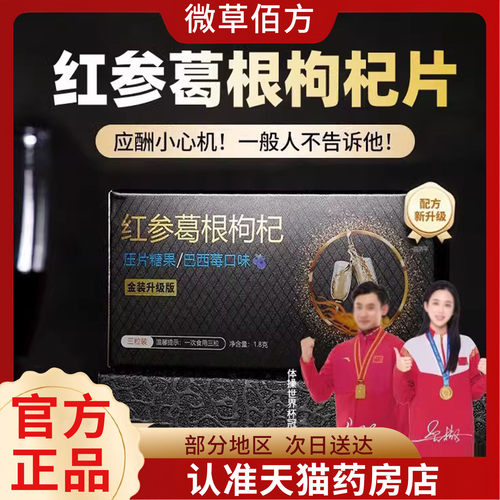 徽草佰方红参葛根枸杞压片