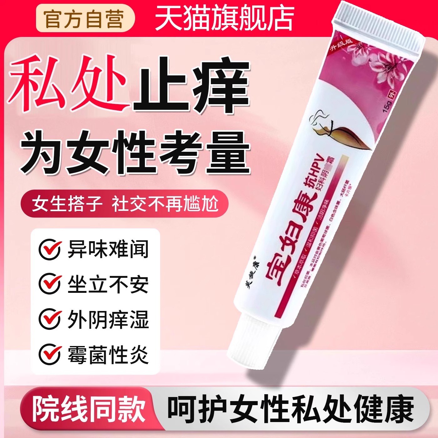 宝妇康软膏私密处痒红肿官方旗舰店正品保妇康止痒膏抑菌正品1LB