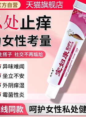 宝妇康软膏私密处痒红肿官方旗舰店正品保妇康止痒膏抑菌正品1LB