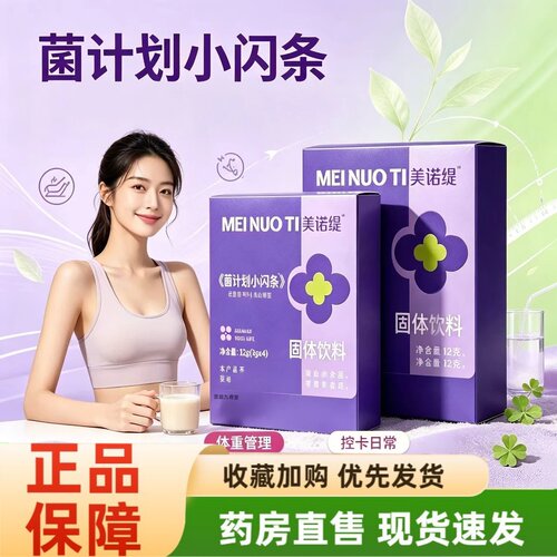 美诺缇菌计划小闪条果蔬饮心动芭乐冲调菌药房直售直播同款2HT