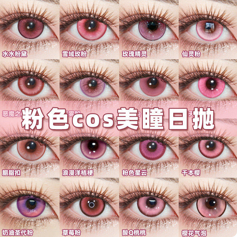 doya美瞳粉红色cos日抛爱言叶拉姆喜多川海梦祢豆子千切豹马贺WE