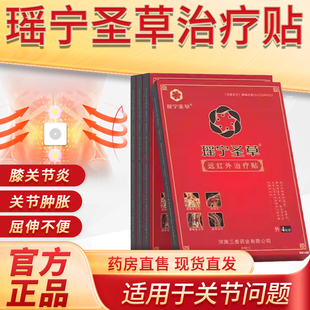 瑶宁圣草远红外治疗贴膝盖贴腰椎贴官方旗舰店缓解关节疼痛2bf