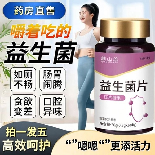 谯山谷益生菌片官方旗舰店正品草本植萃肠道乳酸杆菌益生菌片3ZF