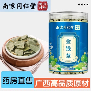 广西高品质金钱草干货 南京同仁堂 成人中老年人泡水泡茶喝药房kf