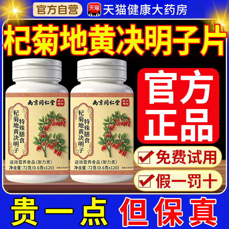 【假一罚十】南京同仁六和乾坤杞菊地黄决明子片官方正品旗舰店nx