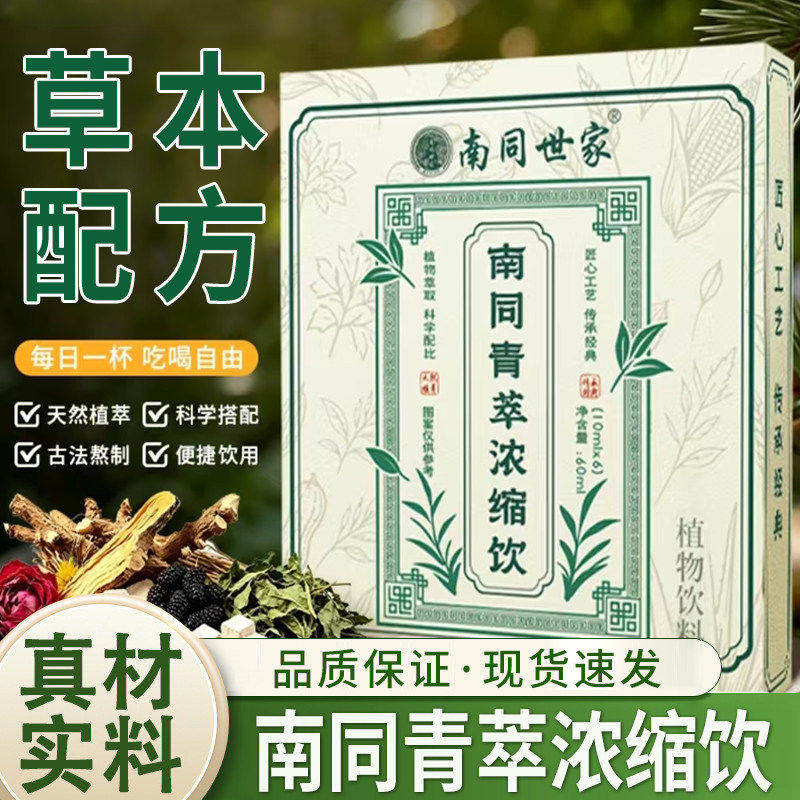 南同青萃浓缩饮官方旗舰店正品草本青萃浓缩饮可直饮可冲饮2AQ