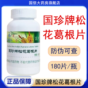 旗舰店防伪可查7kk 国珍牌松花葛根片180片原松花伴侣片正品