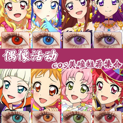 偶像活动cos美瞳星宫莓雾矢葵紫吹兰尤里卡虹野梦白鸟姬崎美贺WE