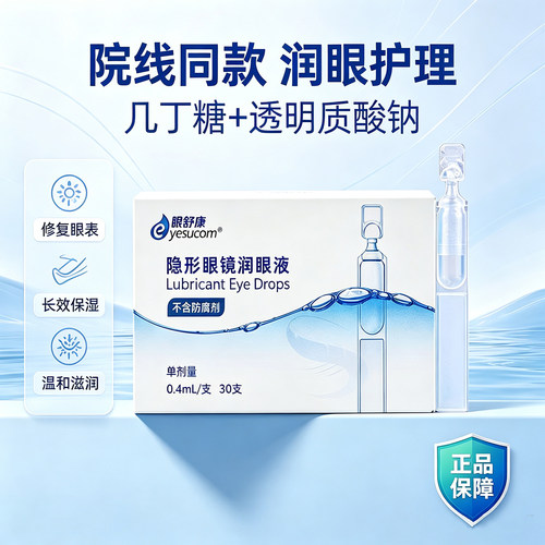 眼舒康30支隐形眼镜润滑液ok镜润眼液塑镜不含防腐剂0.4ml*30支CZ