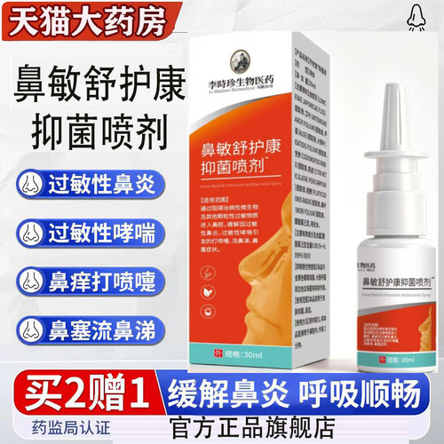 李时珍生物鼻敏舒护康抑菌喷剂