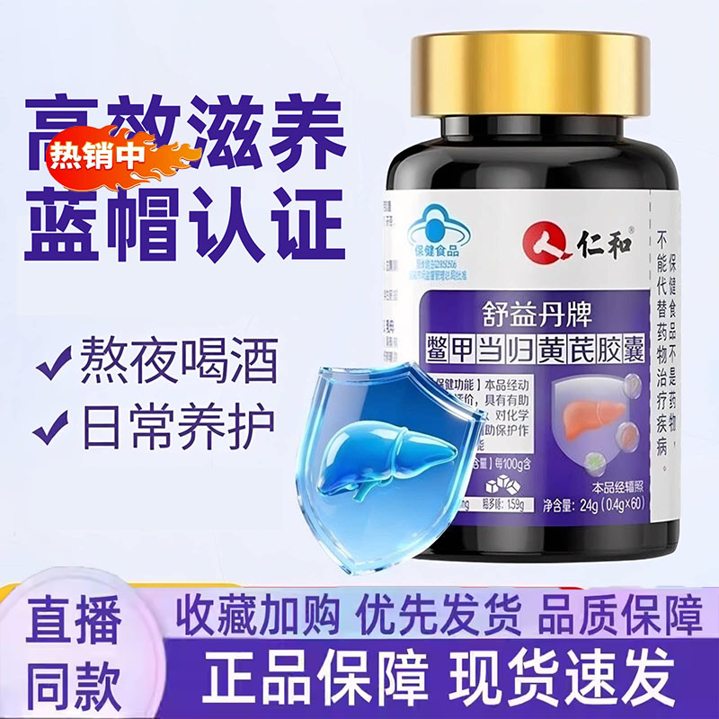仁和舒益丹牌鳖甲当归黄芪胶囊护养熬夜加班喝酒草本官方正品7jk图片