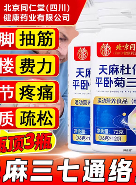 天麻当归三七通络片杜仲叶平卧菊片非氨糖软骨素正品官方旗舰km2