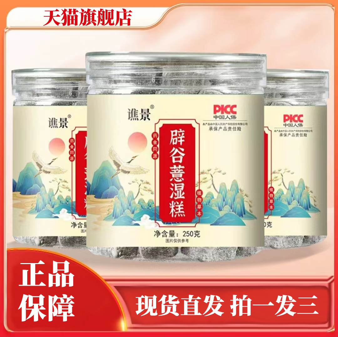 谯景辟谷薏湿糕正品薏苡仁和茯苓芡实赤小豆食糕膏官方旗舰店1qk