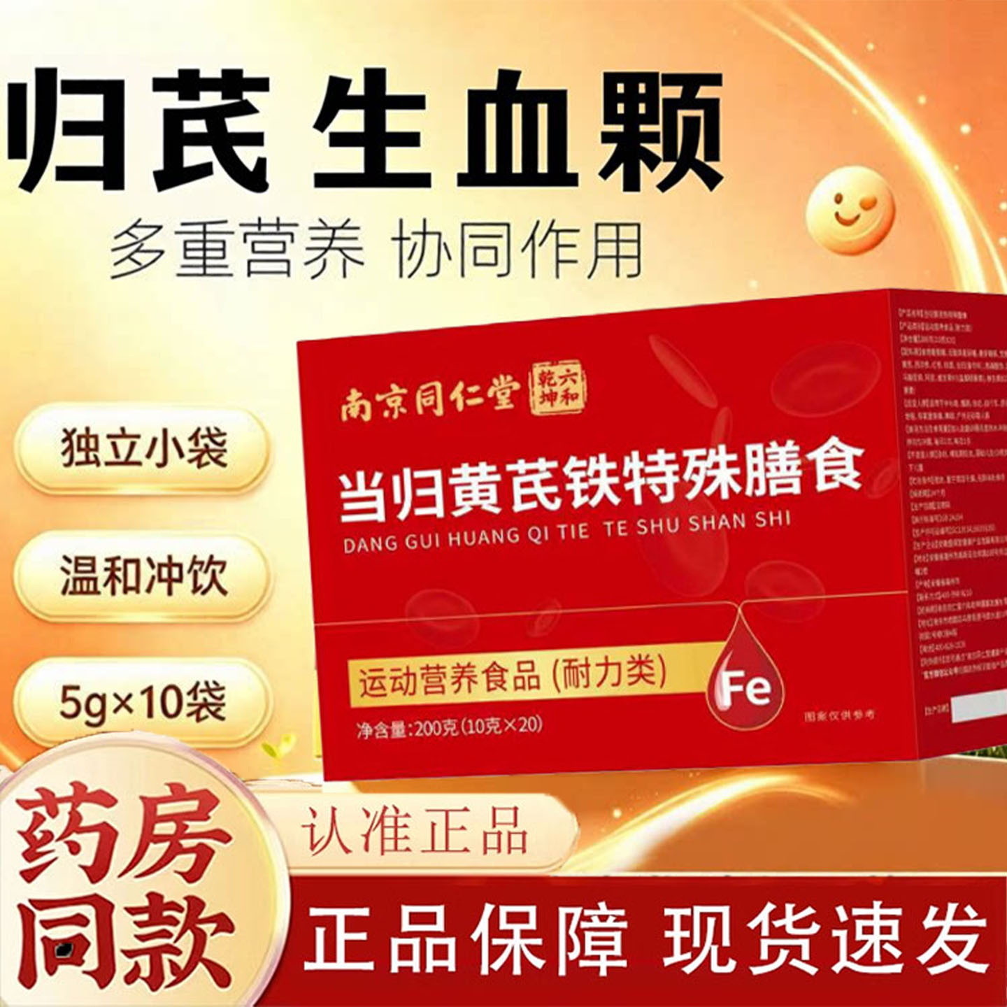 南京同仁堂当归黄芪铁固体饮料血颗官方旗舰店粒补气养血正品1KY