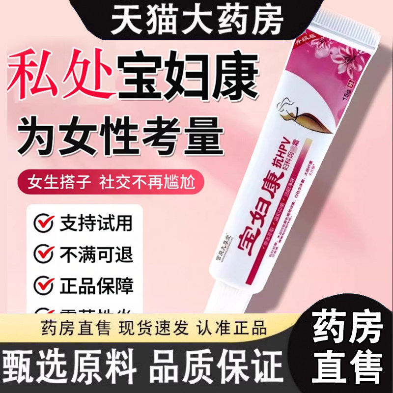 宝妇康软膏官方旗舰店正品私密止处痒保妇康抑膏正品菌大药房1dq