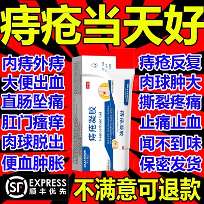 医用痔疮药膏排行榜第一名凝胶消肉球混合肛肠辅料温和内外用1uo