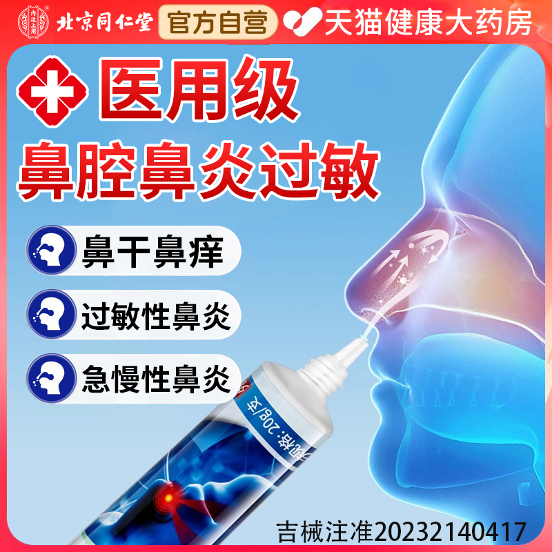 北京同仁堂医用抗过敏鼻凝胶急慢性鼻炎专用官方正品旗舰店er