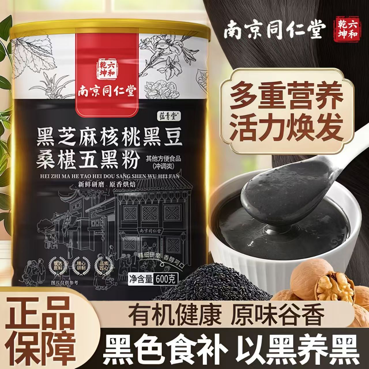 南京同仁堂黑芝麻核桃黑豆桑椹五黑粉官方旗舰店正品直播直款bx