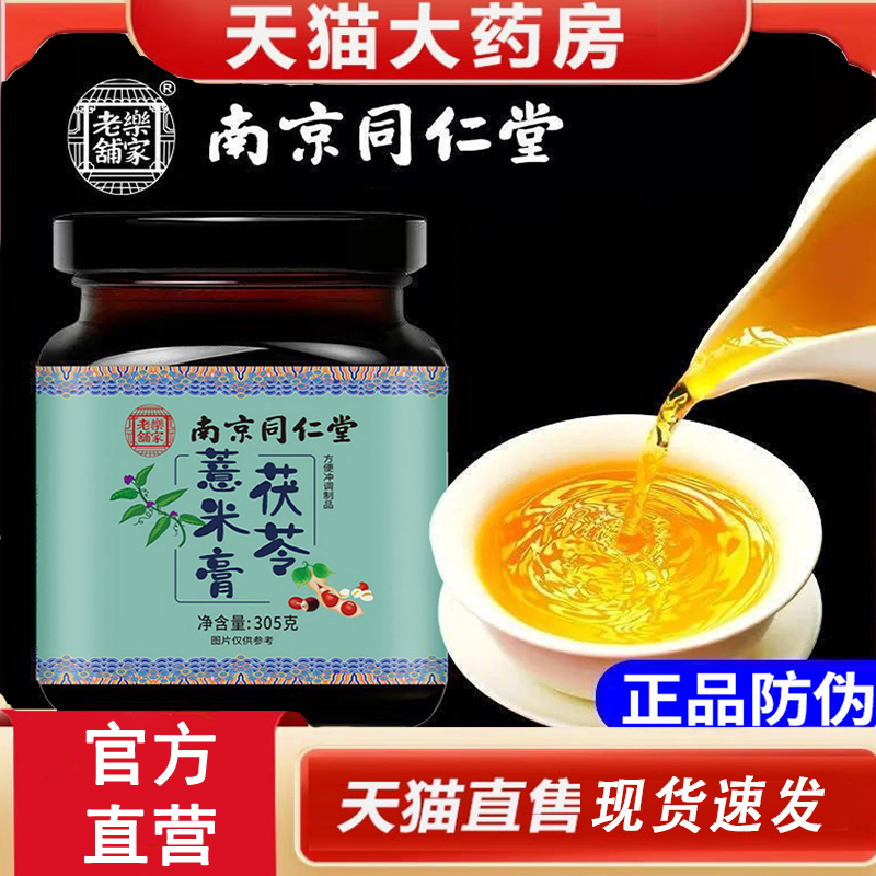 南京同仁堂茯苓薏米膏305g芡实膏