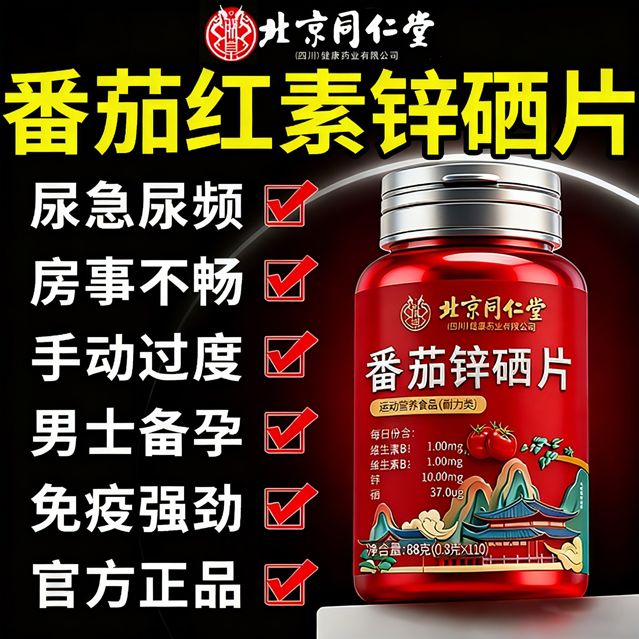 北京同仁堂番茄红素锌硒片软胶囊维生素e男士前列腺官方旗舰店er
