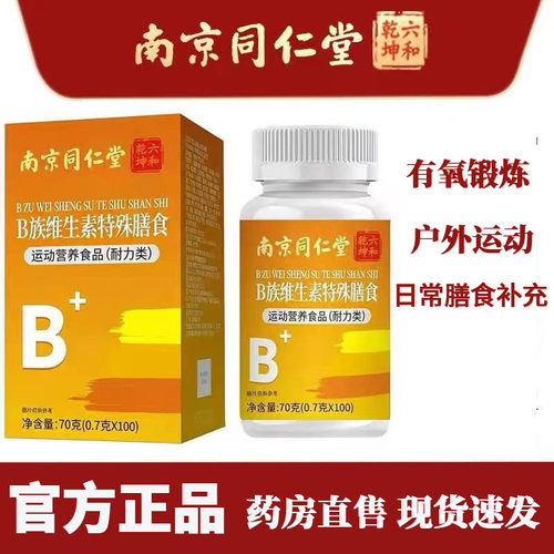南京同仁堂六和乾坤B族维生素片官方正品有氧锻炼户外运动补充4kl