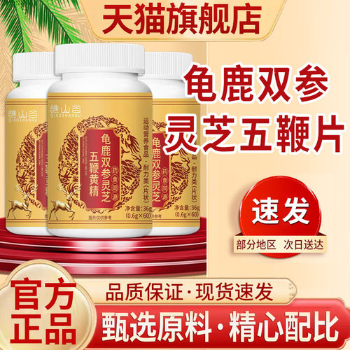 谯山谷龟鹿双参灵芝五鞭黄精元片正品官方旗舰店5qk