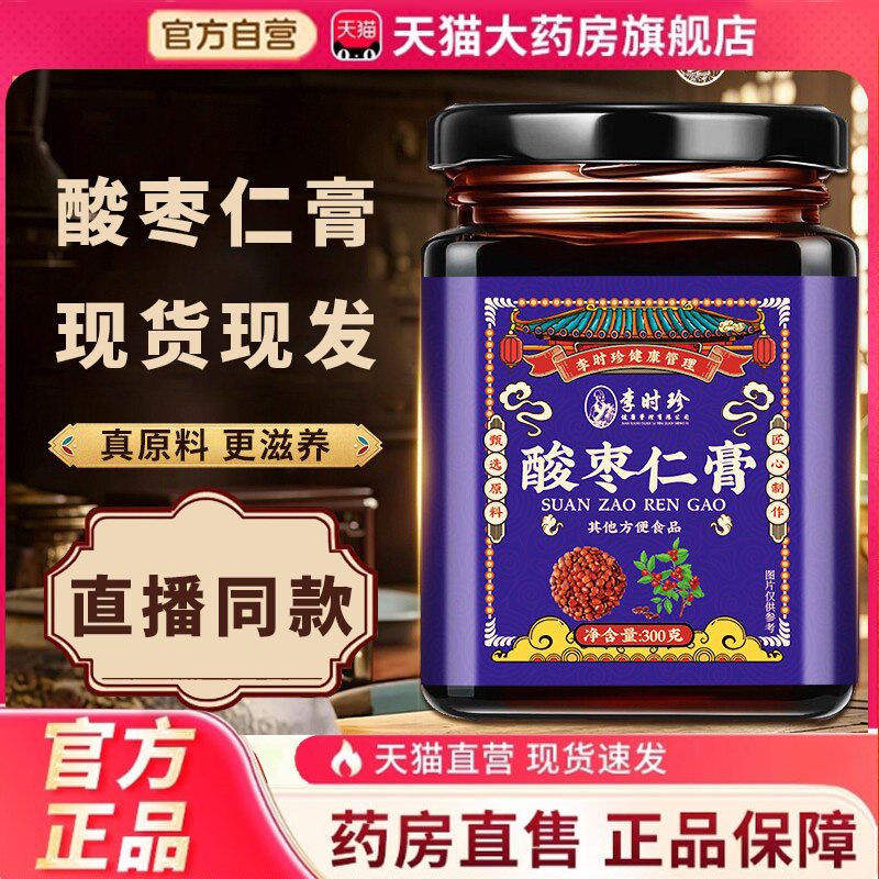 李时珍健康酸枣仁膏官方旗舰店正品桑葚茯苓桂圆膏睡眠膏草本6HV