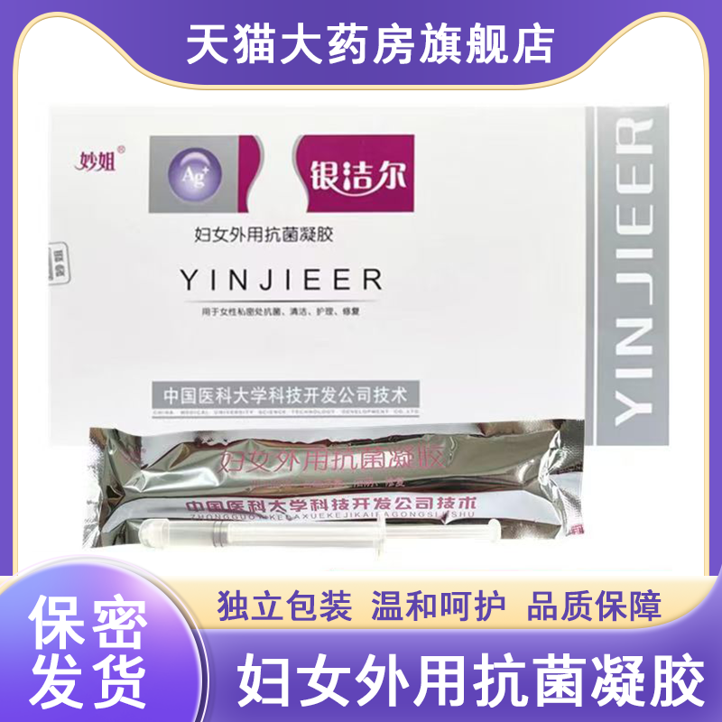 妙姐银洁尔妇女外用抗菌凝胶女性私处阴道妇科护理抗菌清洁7xs,保健用品,皮肤消毒护理（消）,淘宝优惠券,粉丝福利购,淘宝优惠卷