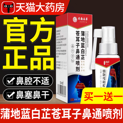 云南本草蒲地蓝白芷苍耳子鼻通喷剂官方旗舰店正品草本喷雾剂nn