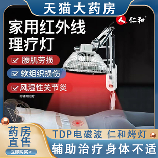 仁和家用电烤灯远红外线理疗仪治疗器tdp电磁波红光灯gq