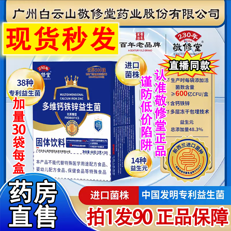 认准正品敬修堂多维钙铁锌益生菌