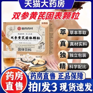 草本甄选原料真材实3bc 国药药材双参黄芪固表颗粒官方旗舰店正品