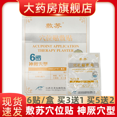 敷苏穴位贴敷贴AZD-神阙穴型fn
