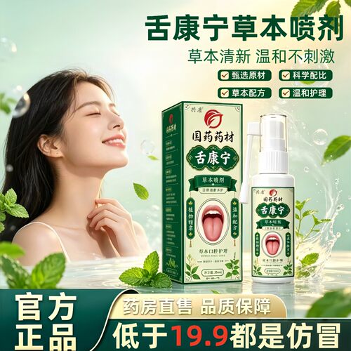 全网热销·舌康宁草本喷剂