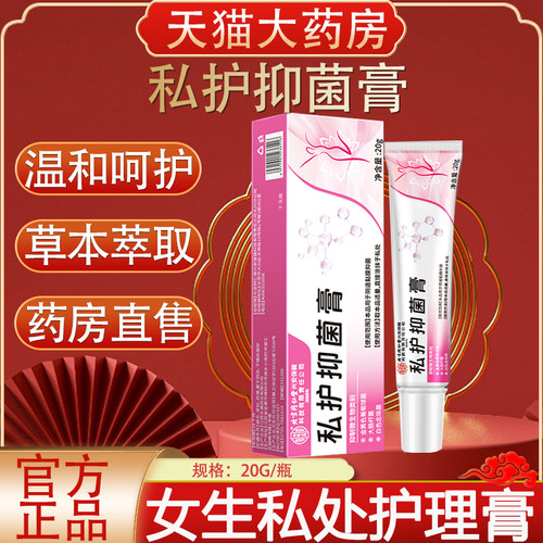 北京同仁堂私护抑菌膏药房正品