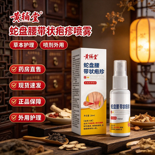 蛇盘腰带状疱珍官方旗舰店正品外用草本喷雾甄选原材现货速发3dq