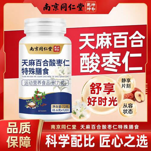 官方正品】同仁堂天麻百合酸枣仁