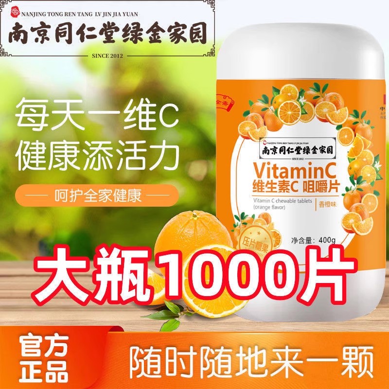 南京同仁堂绿金家园维生素c片