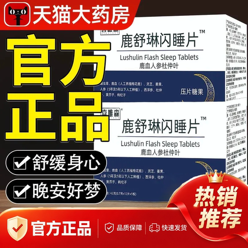 鹿舒林闪睡片正品官方旗舰店