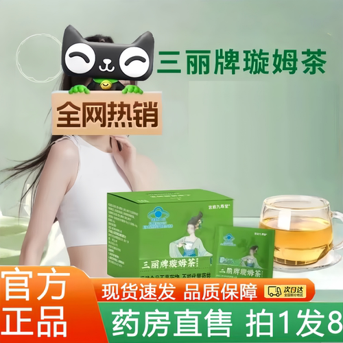 三丽牌璇姆茶官方旗舰店正品蓝帽直播同款(2g*10袋/盒)1HT