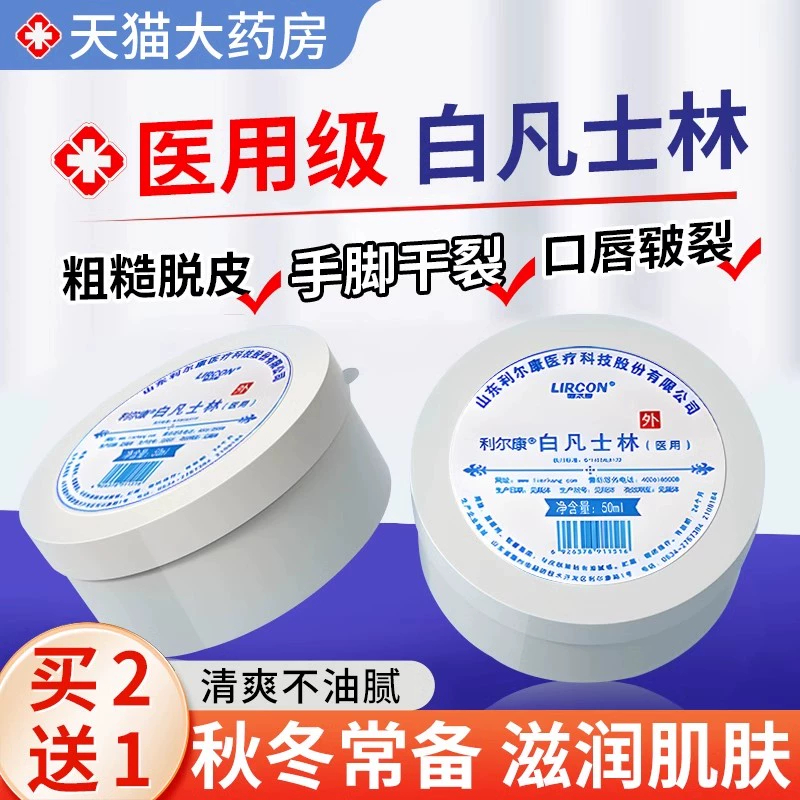 利尔康医用白凡士林防冻伤膏