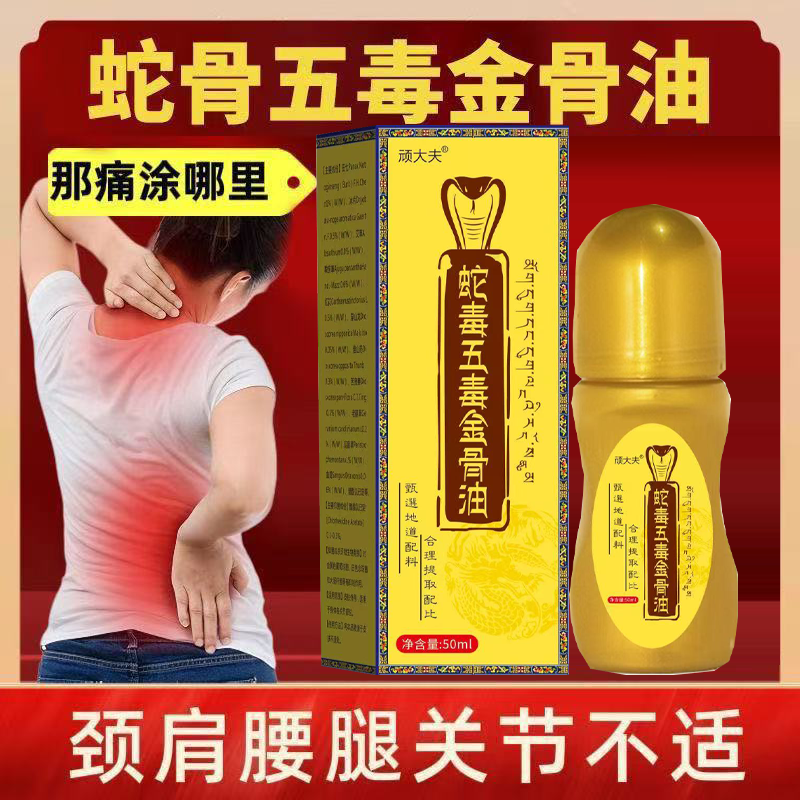 顽大夫蛇毒五毒金骨油官方正品颈肩腰腿关节不适疼痛膝盖受寒yb5,保健用品,艾灸/艾草/艾条/艾制品,淘宝优惠券,粉丝福利购,淘宝优惠卷