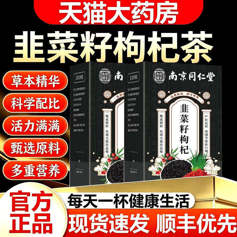 南京同仁堂韭菜籽枸杞茶官方旗舰店正品泡水喝男士专用茶包11sf