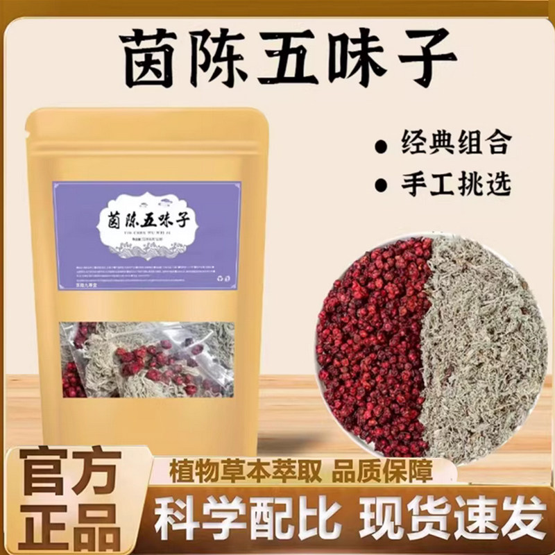 茵陈五味子御药济仁官方旗舰店正品独立茶包直播同款药房直发7qk图片
