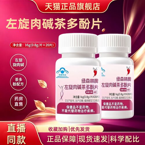 绿森林牌左旋肉碱茶多酚片官方旗舰店草本萃取直播同款1HT