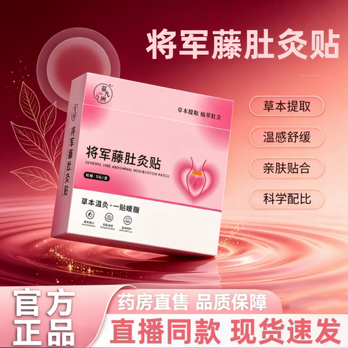 将军藤肚灸贴官方旗舰店正品艾绒肚脐贴艾灸贴药房直售直播款3HT