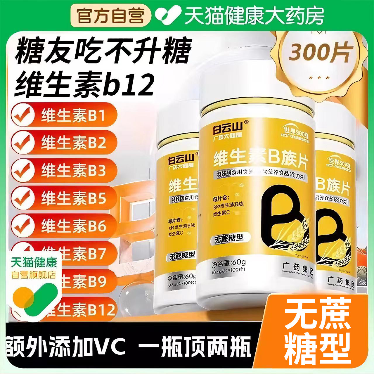 白云山糖尿病人吃的维生素b12多种复合B族无蔗糖正品官方旗舰店er